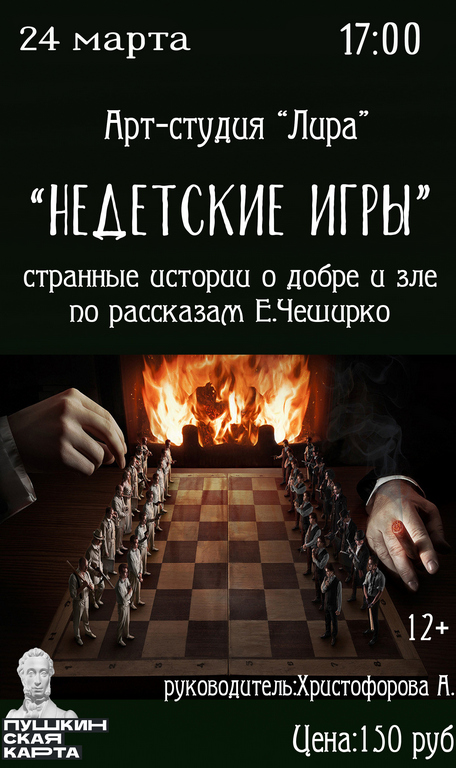 Спектакль «Недетские игры»